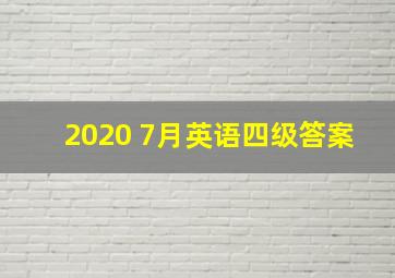 2020 7月英语四级答案